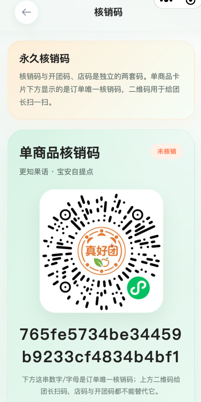 扫码核销界面